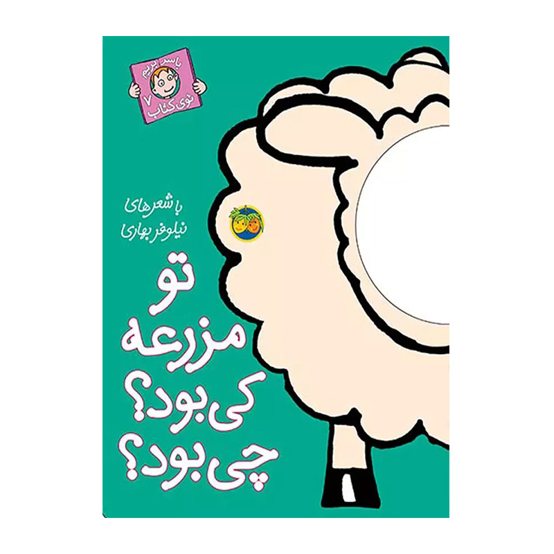 تو مزرعه کی بود؟ چی بود؟ (با سر بریم توی کتاب 7)