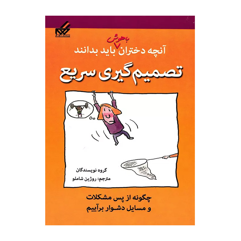 تصمیم گیری (آنچه دختران باهوش باید بدانند)