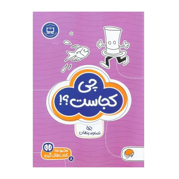 چی کجاست؟ (مجموعه کتاب های گردو 8)-۱.jpg