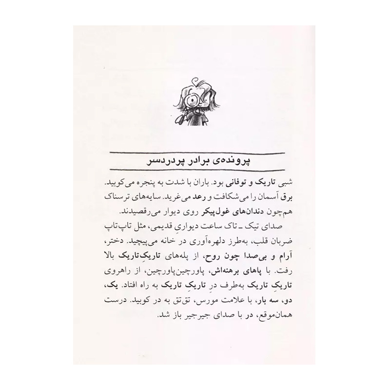 جودی کارآگاه می شود (جودی دمدمی 8)-۲.jpg