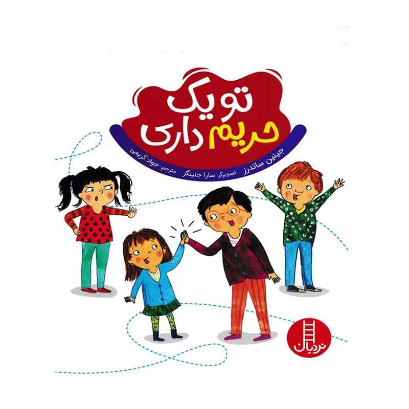 تو یک حریم داری