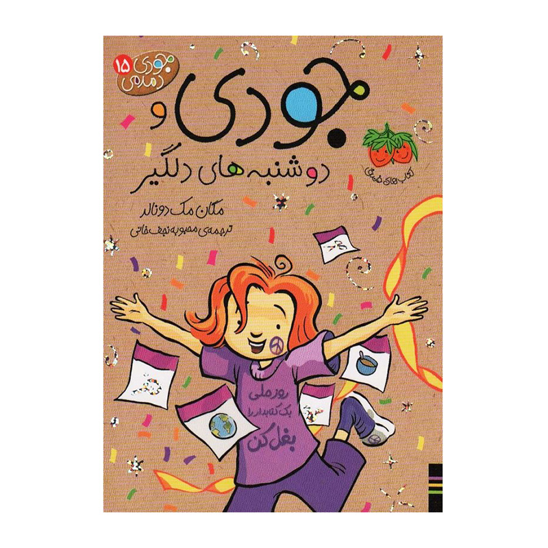 جودی و دوشنبه های دلگیر (جودی دمدمی 15)