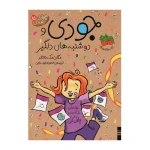 جودی و دوشنبه های دلگیر (جودی دمدمی 15).jpg