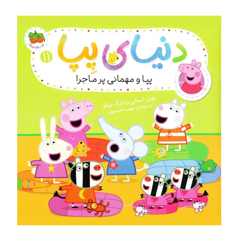 پپا و مهمانی پر ماجرا (دنیای پپا 11)