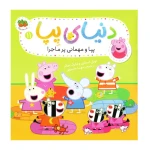 پپا و مهمانی پر ماجرا (دنیای پپا 11)-۱.jpg