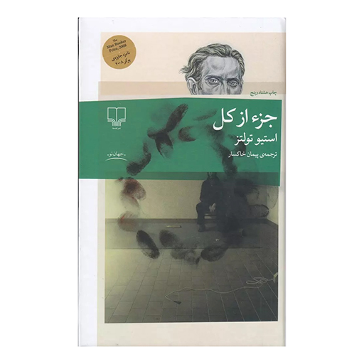 کتاب جز از کل اثر استیو تولتز (نشر چشمه)