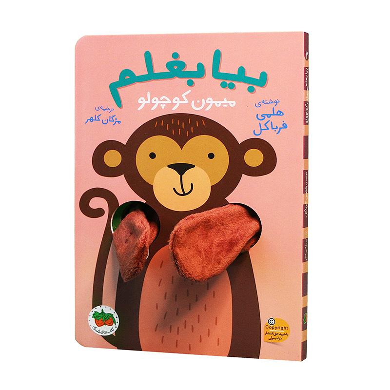 میمون کوچولو (بیا بغلم 3)-۲.jpg