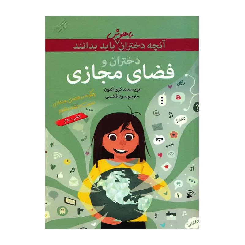 دختران و فضای مجازی (آنچه دختران باهوش باید بدانند)