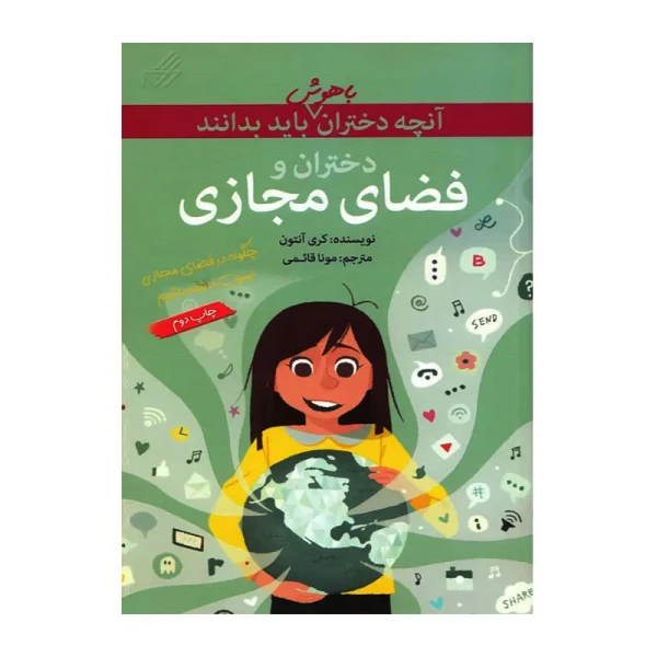 دختران و فضای مجازی (آنچه دختران باهوش باید بدانند)-۱.jpg