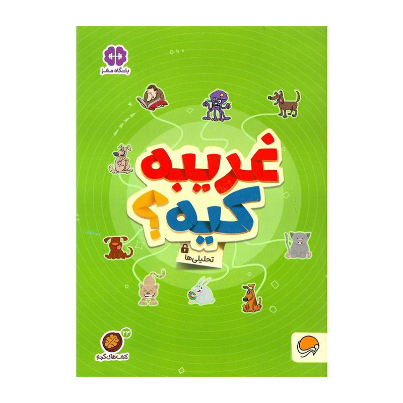 غریبه کیه (کتاب های گردو 23)