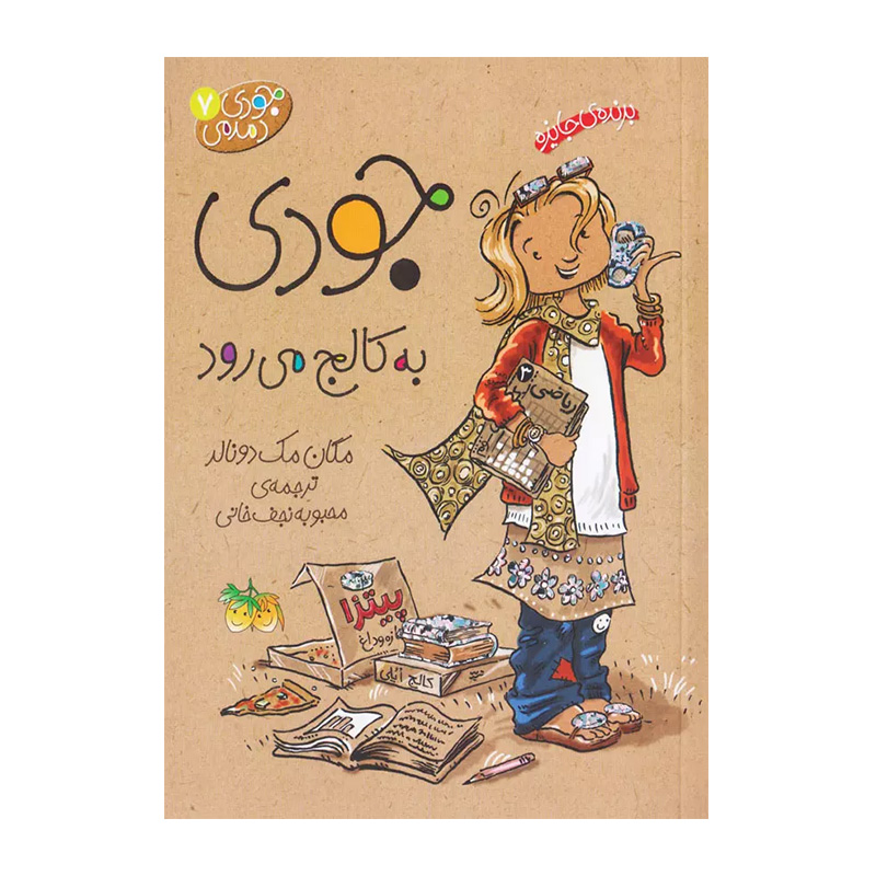 جودی به کالج می رود (جودی دمدمی 7)