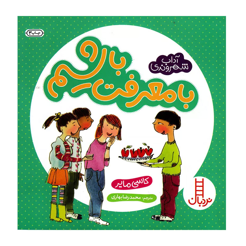 با معرفت باشیم (آداب شهروندی)