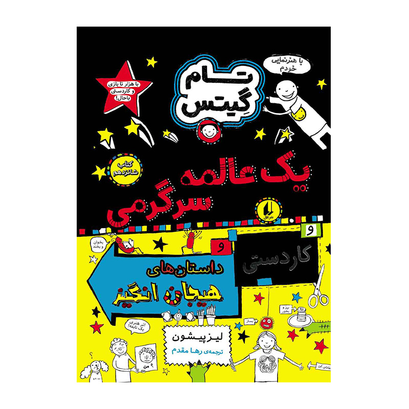 یک عالمه سرگرمی و داستان های هیجان انگیز (تام گیتس 16)