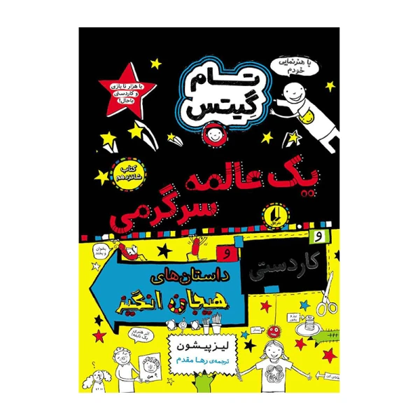 یک عالمه سرگرمی و داستان های هیجان انگیز.jpg