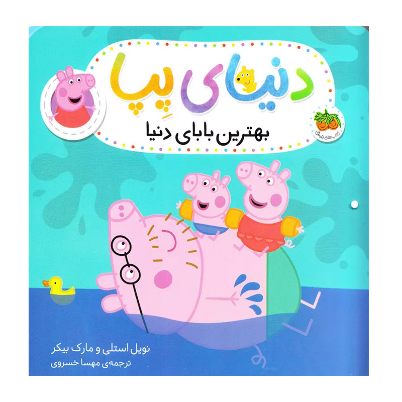 بهترین بابای دنیا (دنیای پپا 14)