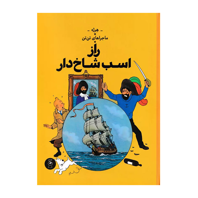 راز اسب شاخدار (ماجراهای تن تن 11)