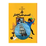 راز اسب شاخدار (ماجراهای تن تن 11)-۱.jpg