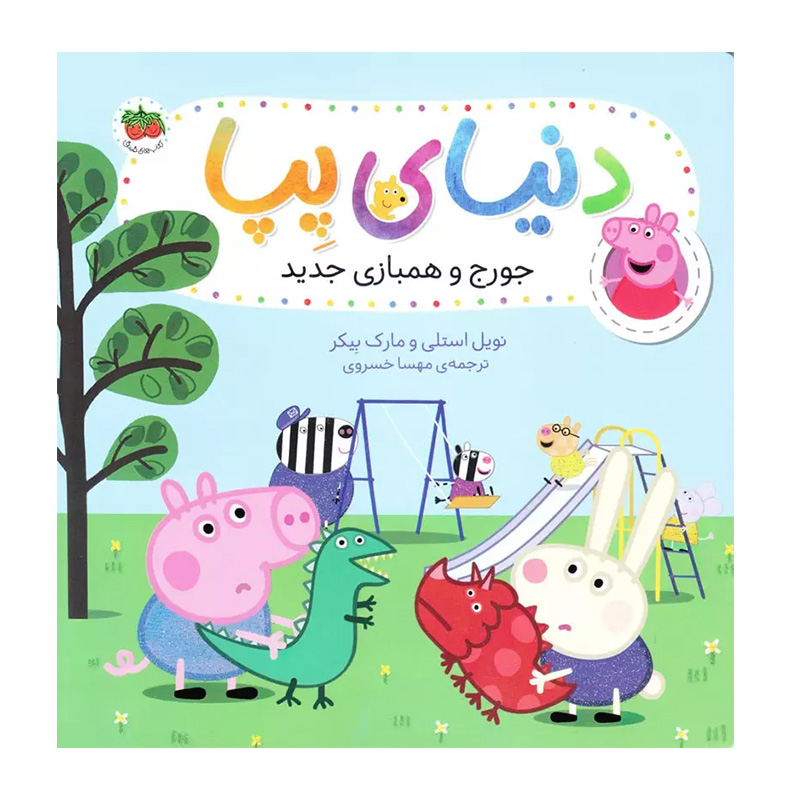 جورج و همبازی جدید (دنیای پپا 22)