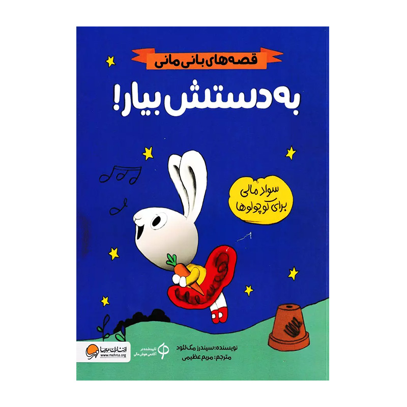 به دستش بیار (قصه های بانی مانی)