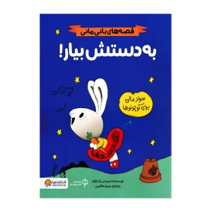 به دستش بیار (قصه های بانی مانی)