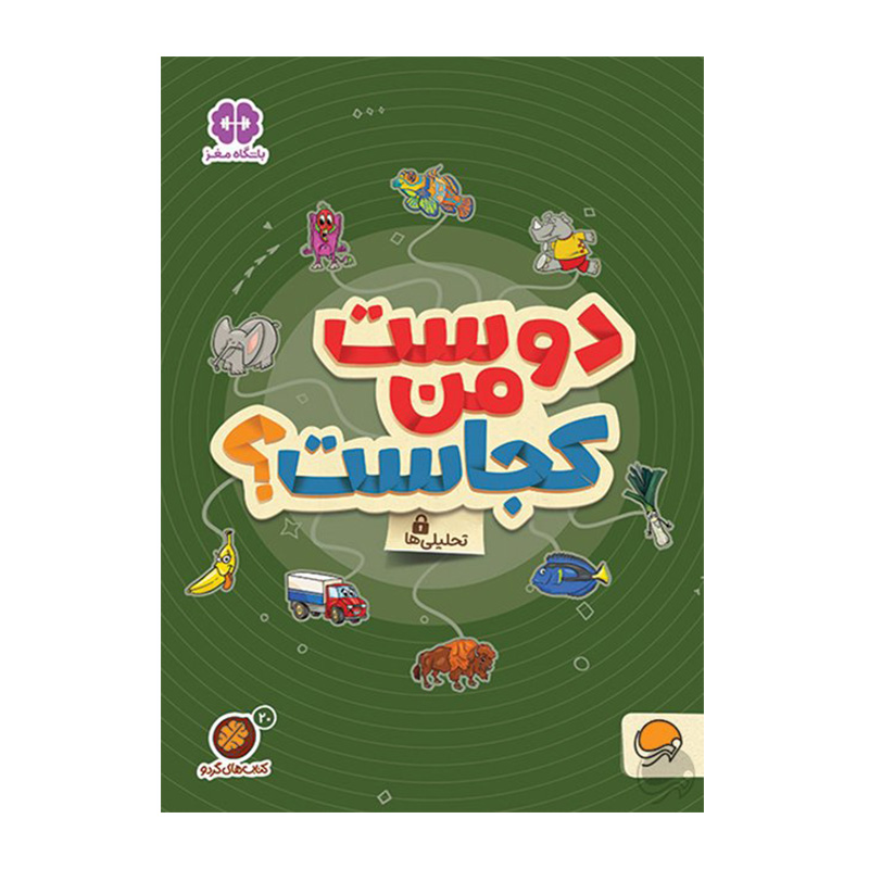 دوست من کجاست؟ (کتاب های گردو ۲۰)