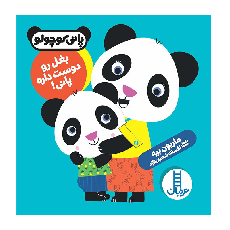 بغل رو دوست داره پانی (پانی کوچولو)