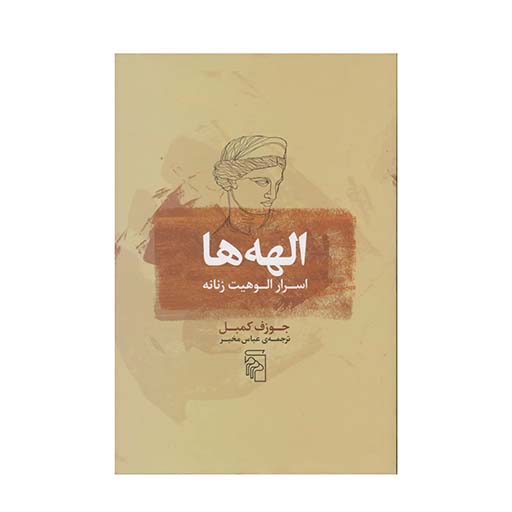 الهه ها (اسرار الوهیت زنانه)