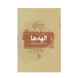 الهه ها (اسرار الوهیت زنانه)