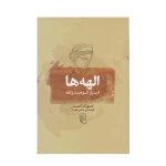 الهه ها ۲.jpg