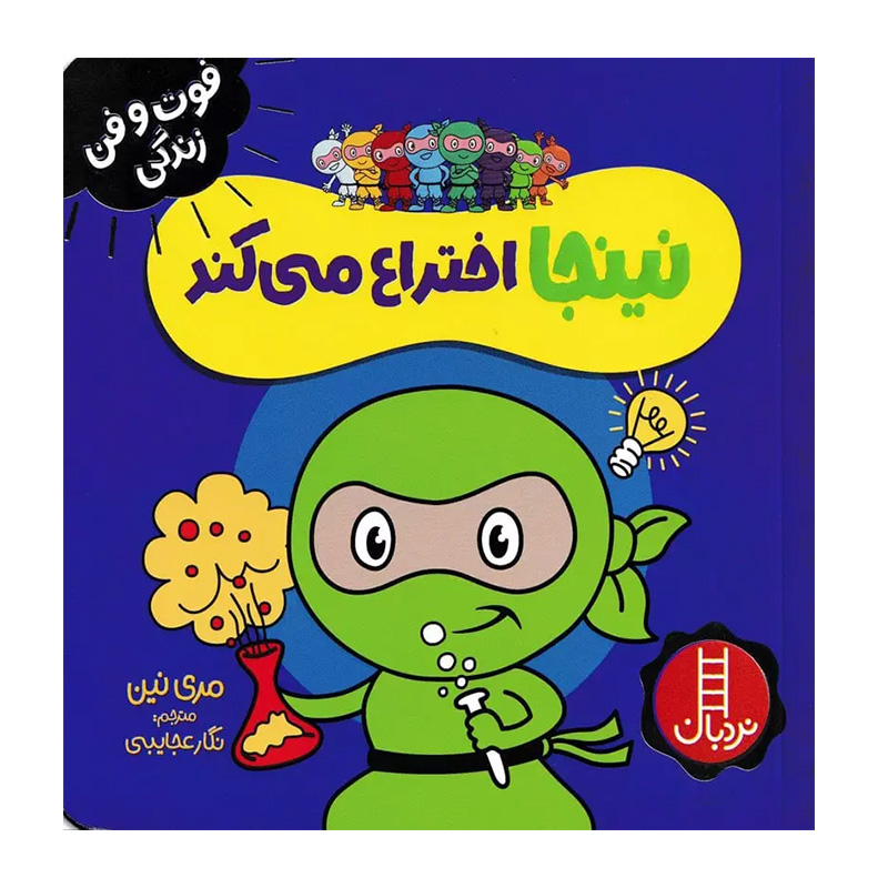 نینجا اختراع می کند (فوت و فن زندگی)