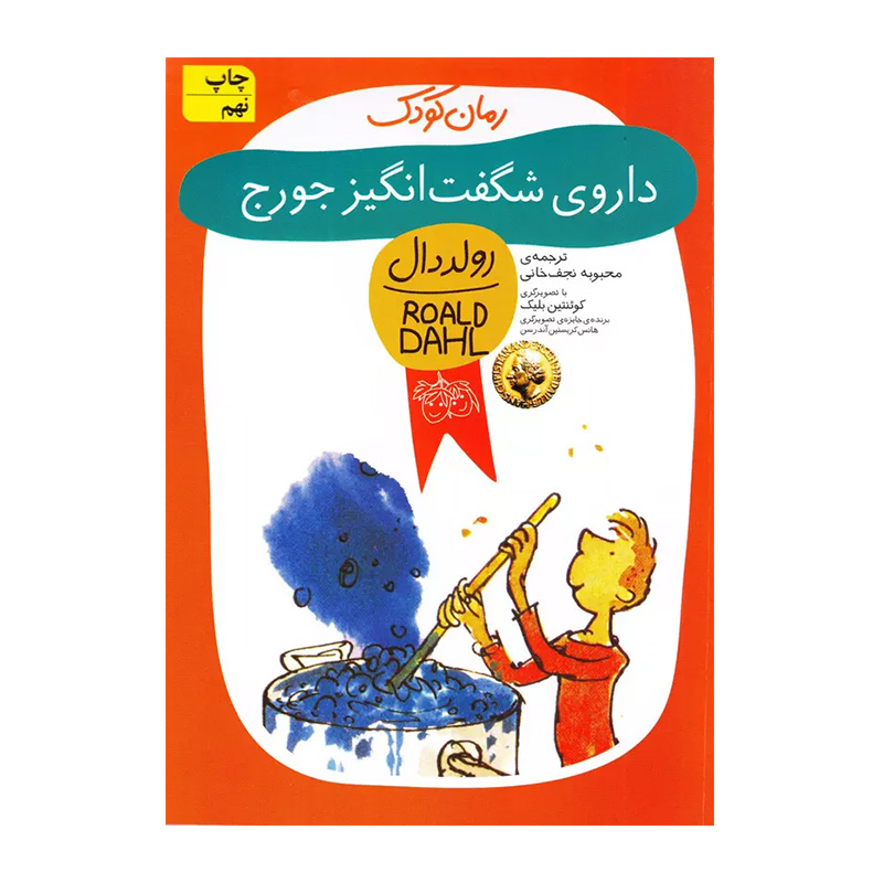 داروی شگفت انگیز جورج