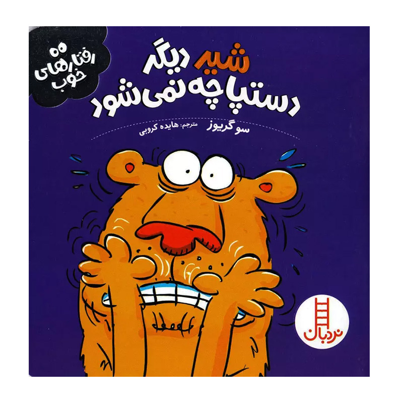 شیر دیگر دستپاچه نمی شود (رفتارهای خوب)