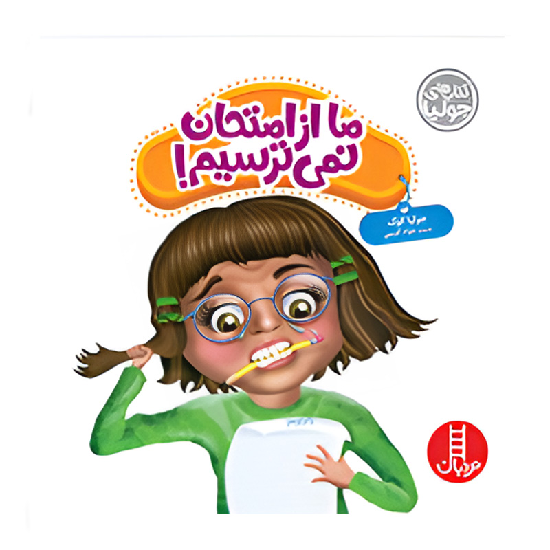 ما از امتحان نمی ترسیم (کتاب جولیا)