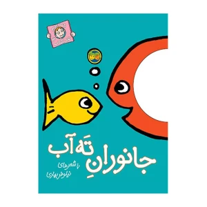 جانوران ته آب (با سر بریم توی کتاب 3)