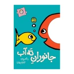 جانوران ته آب (با سر بریم توی کتاب 3)-۱.jpg