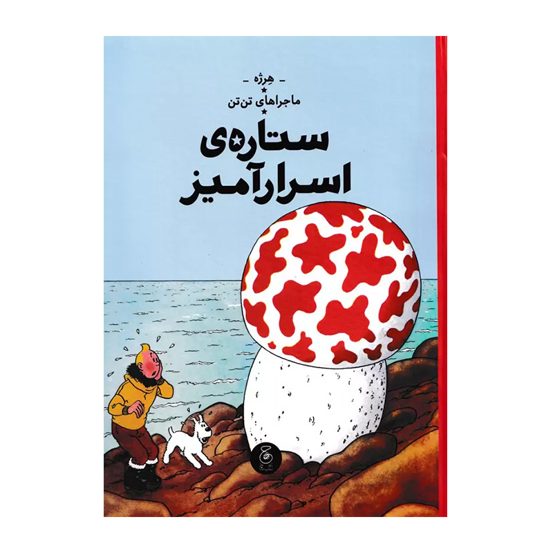 ستاره ی اسرارآمیز (ماجراهای تن تن 10)