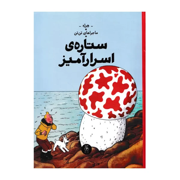 ستاره ی اسرارآمیز (ماجراهای تن تن 10)-۱.jpg