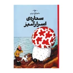 ستاره ی اسرارآمیز (ماجراهای تن تن 10)-۱.jpg