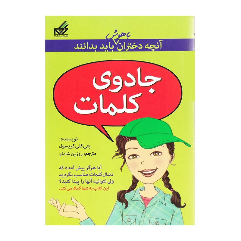 جادوی کلمات (آنچه دختران باهوش باید بدانند)