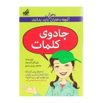 جادوی کلمات (آنچه دختران باهوش باید بدانند)-۱.jpg