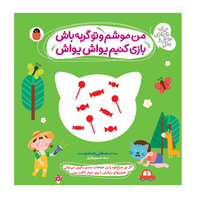 من موشم تو گربه باش بازی کنیم یواش یواش