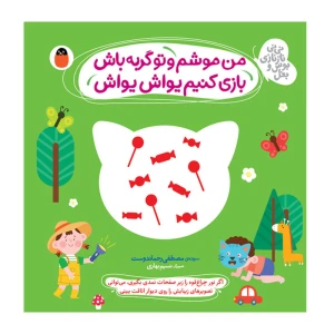 من موشم تو گربه باش بازی کنیم یواش یواش