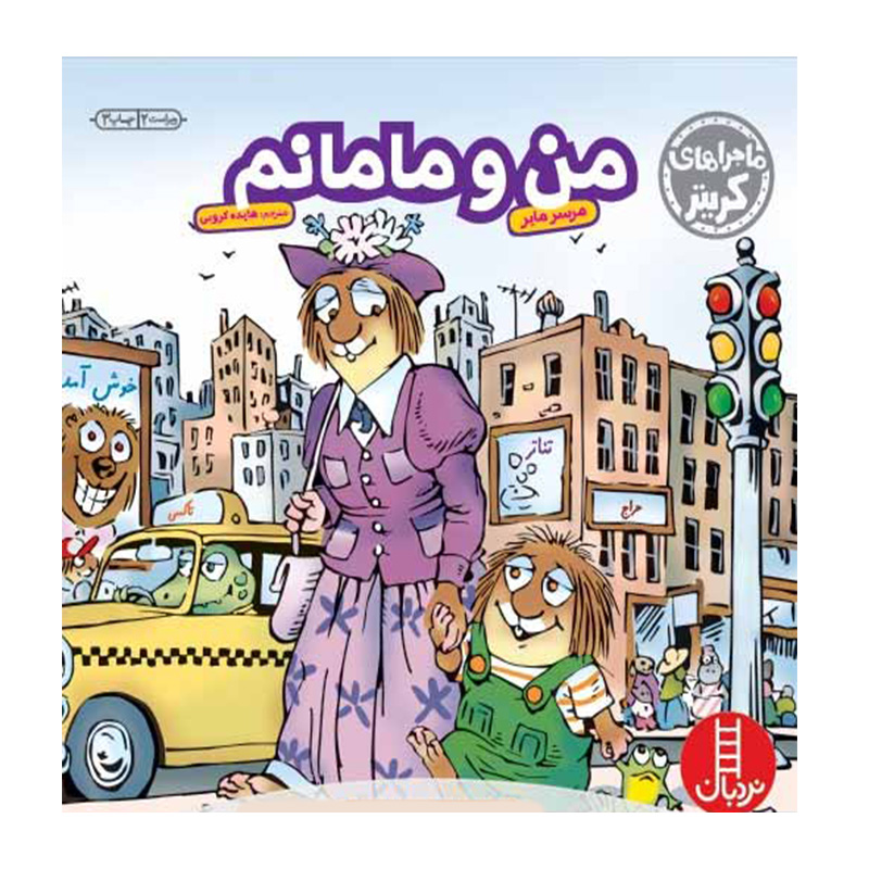 من و مامانم (ماجراهای کریتر)