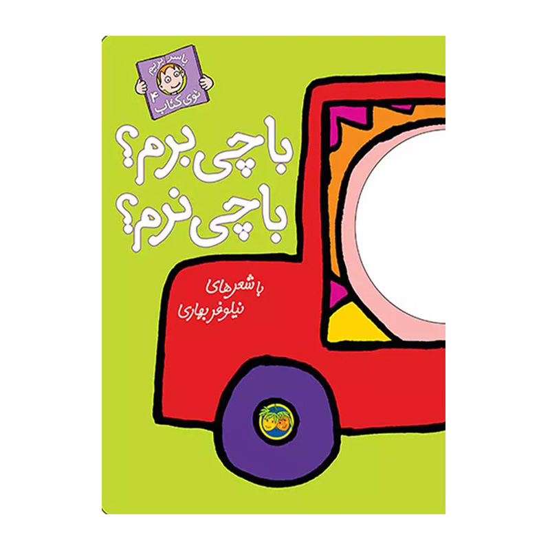 با چی برم؟ با چی نرم؟ (با سر بریم توی کتاب 4)