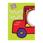 با چی برم؟ با چی نرم؟ (با سر بریم توی کتاب 4) -۱.jpg