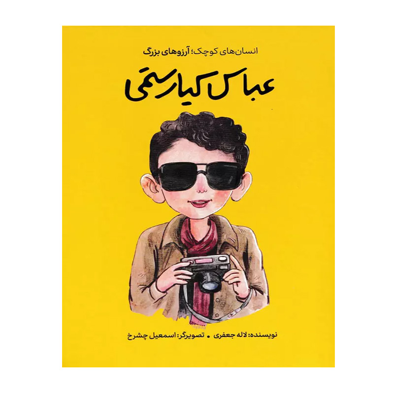 عباس کیارستمی (انسان های کوچک؛ آرزوهای بزرگ)۱.jpg