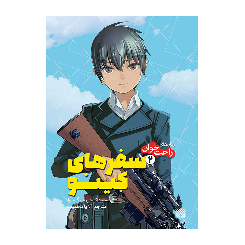 سفرهای کینو 2 (رمان های راحت خوان)