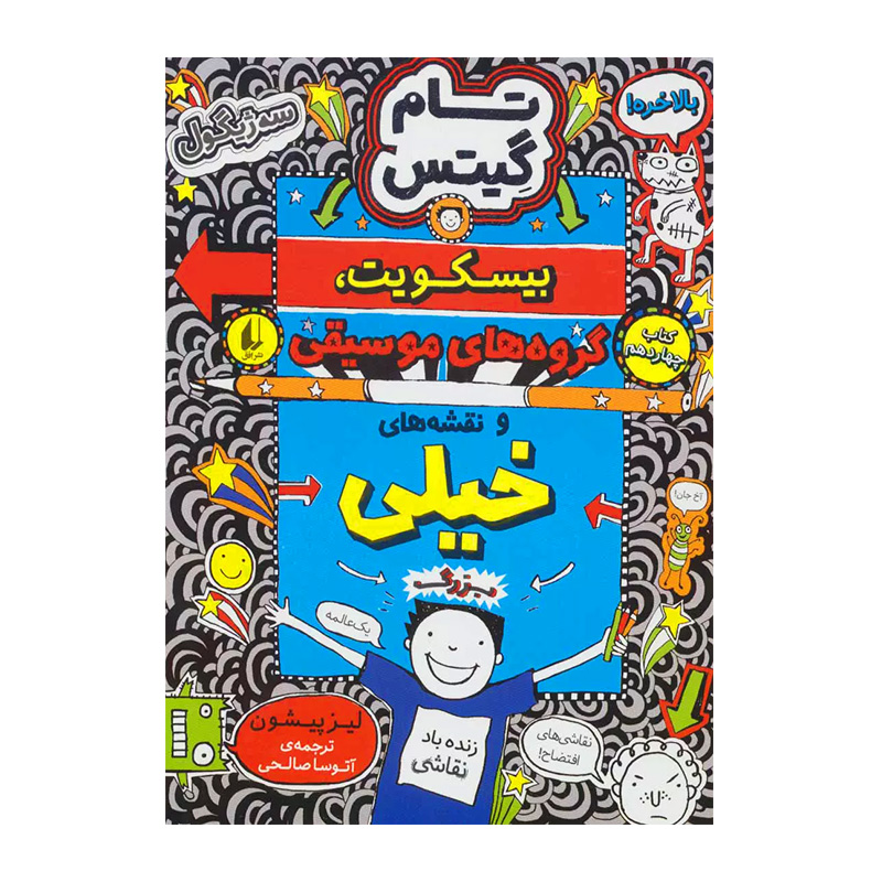 بیسکوییت، گروه های موسیقی و نقشه های خیلی بزرگ (تام گیتس 14)