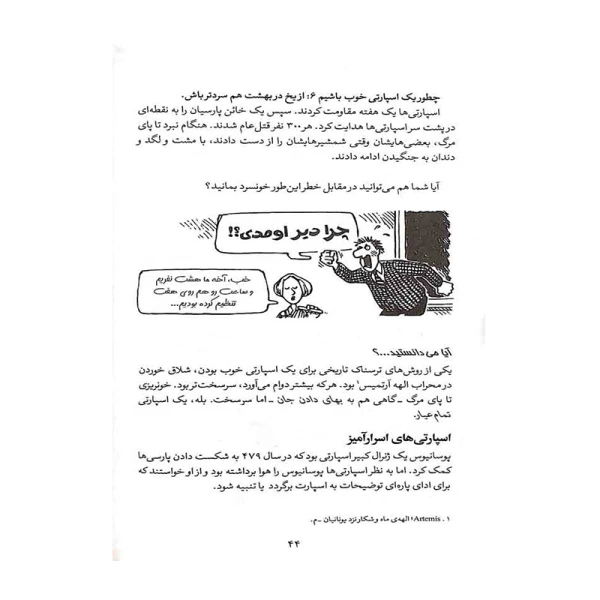 یونانیان یگانه (تاریخ ترسناک 12)-۲.jpg