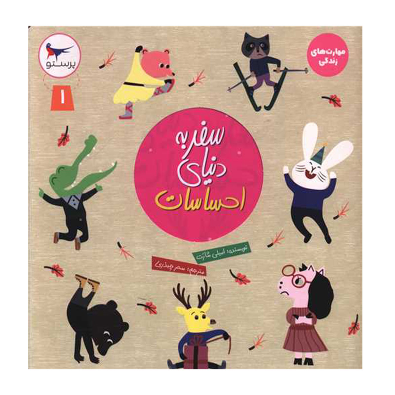 سفر به دنیای احساسات 1